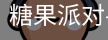 糖果派对